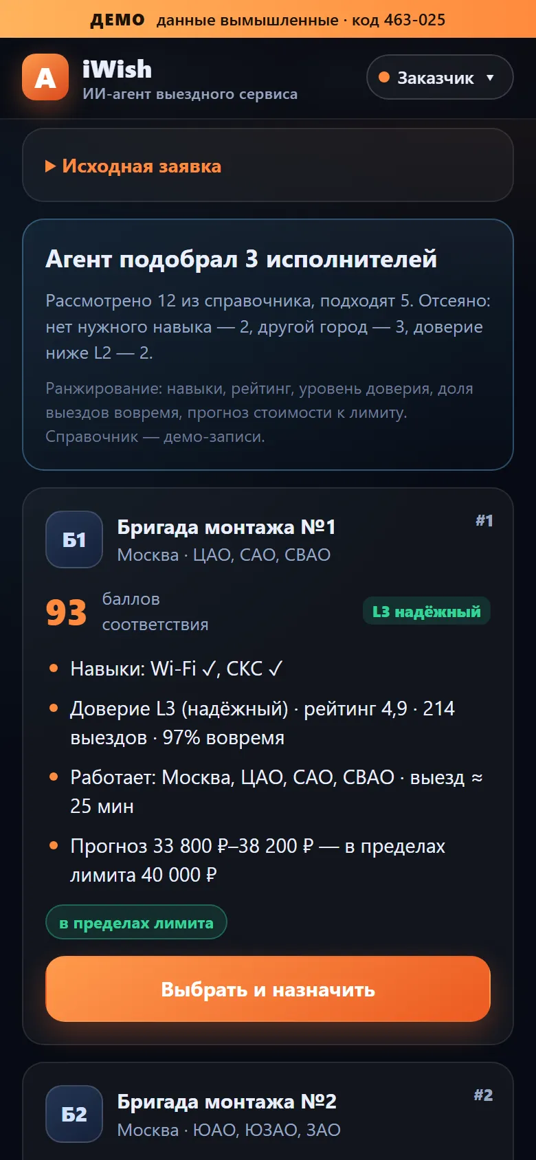 Экран подбора исполнителей